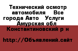 Технический осмотр автомобиля. - Все города Авто » Услуги   . Амурская обл.,Константиновский р-н